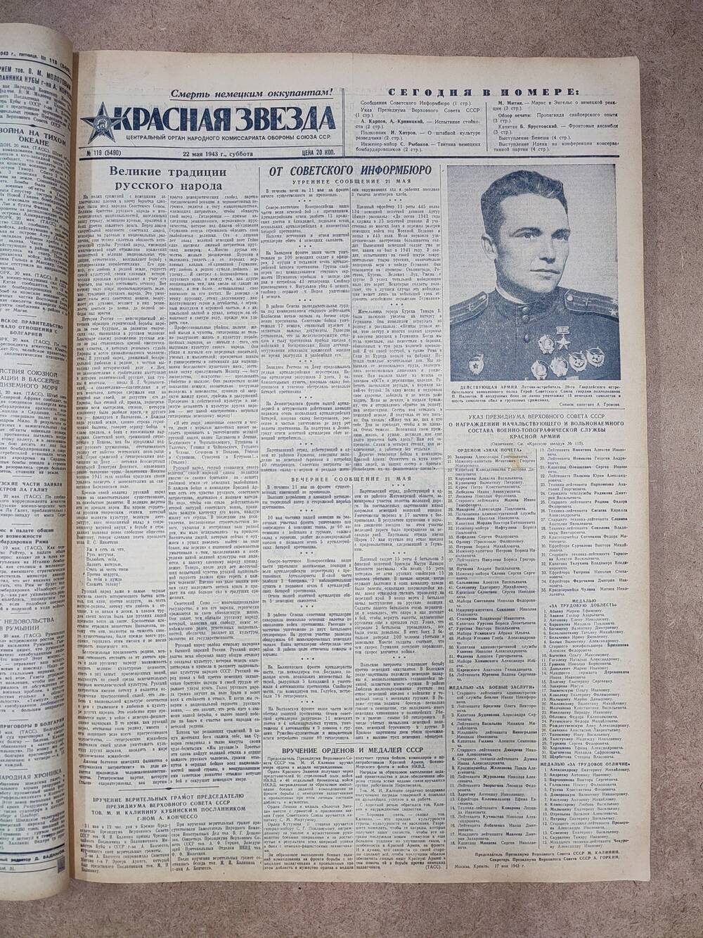 Газета «Красная звезда» №119 (5490), 22 мая 1943 г.