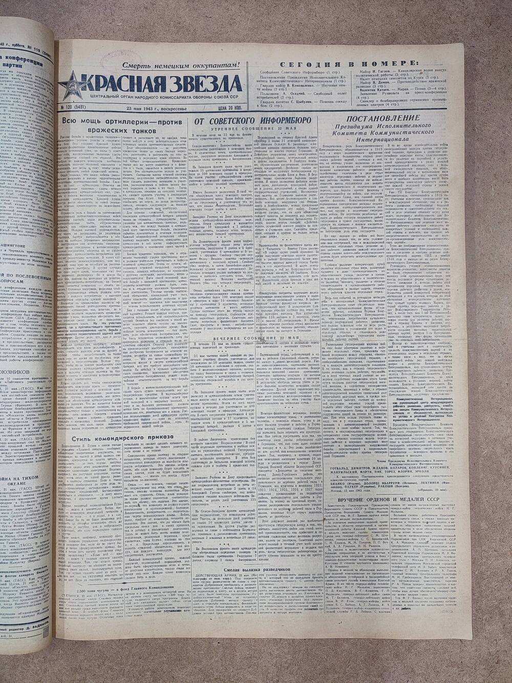 Газета «Красная звезда» №120 (5491), 23 мая 1943 г.