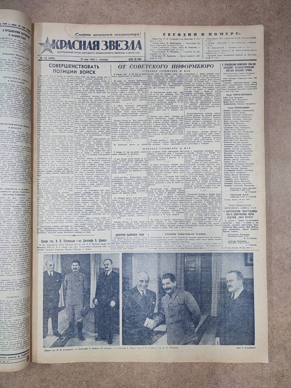 Газета «Красная звезда» №123 (5494), 27 мая 1943 г.