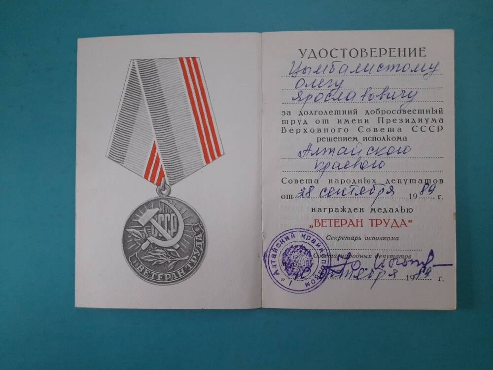 Удостоверение к медали Ветеран труда  Цымбалистого О. Я.