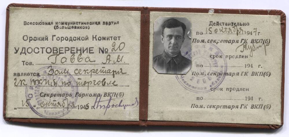 Удостоверение №20 Гаввы А.М., что он является зам. секретаря ГК ВКП(б) по торговле. 15.10.1946 г.