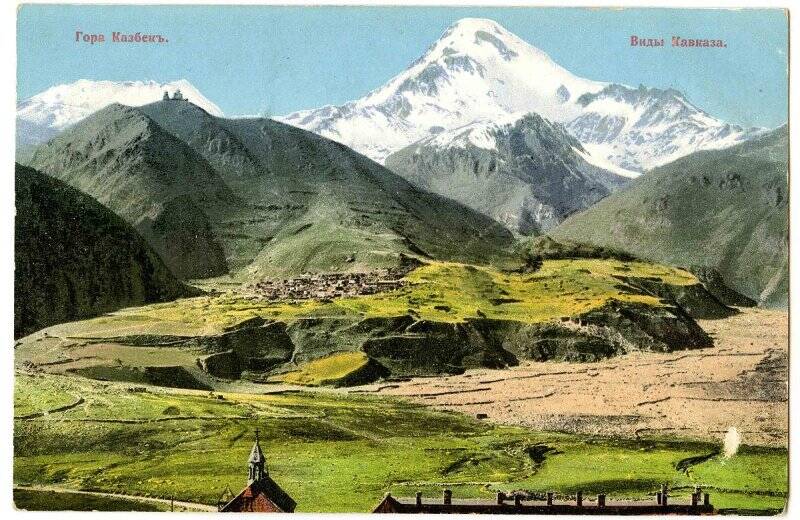 Карточка почтовая. Гора Казбек. Виды Кавказа.