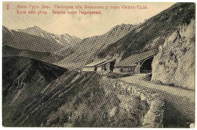 Карточка почтовая. Военно-Грузинская дорога. Галереи от завалов у гор Смех-Гуда.