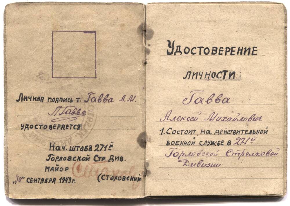 Удостоверение личности начальствующего состава РККА Гаввы А.М.. 30.09.1943 г.