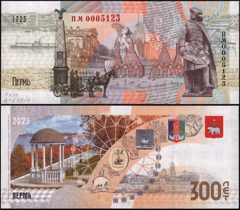 Банкнота сувенирная. 300 лет Перми (1723-2023)