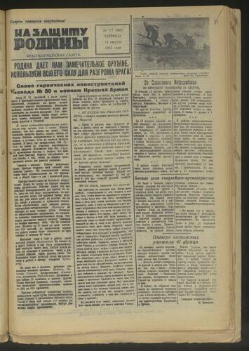 Газета На защиту Родины № 177 (486) от 14 августа 1942 года