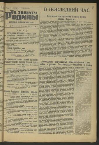 Газета На защиту Родины № 17 от 17 января 1943 года
