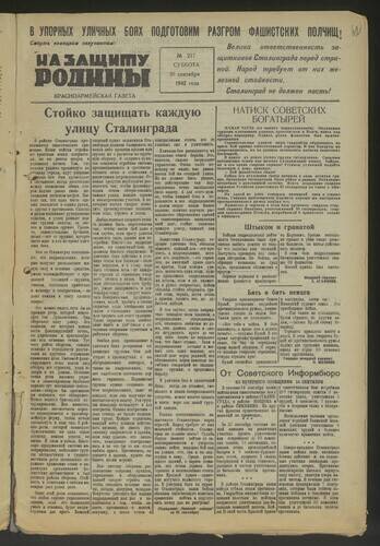 Газета На защиту Родины № 217 от 26 сентября 1942 года