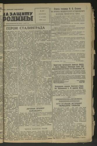 Газета На защиту Родины № 227 от 6 октября 1942 года