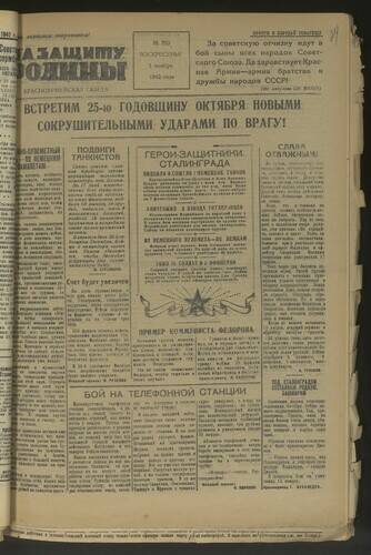 Газета На защиту Родины № 253 от 1 ноября 1942 года