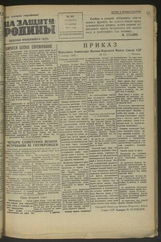 Газета На защиту Родины № 265 от 14 ноября 1942 года