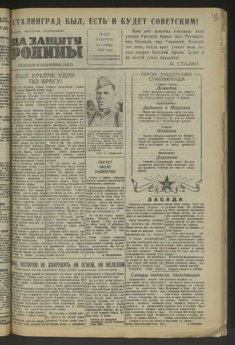 Газета На защиту Родины № 275 от 24 ноября 1942 года