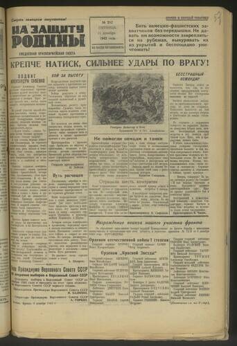 Газета На защиту Родины № 292 от 11 декабря 1942 года