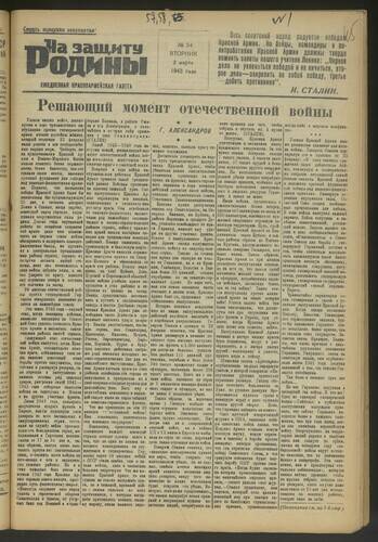 Газета На защиту Родины № 54 от 2 марта 1943 года