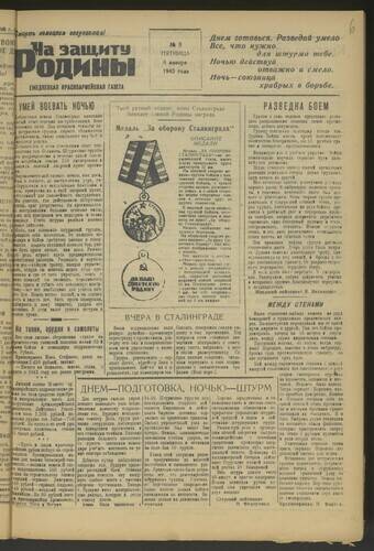 Газета На защиту Родины № 8 от 8 января 1943 года