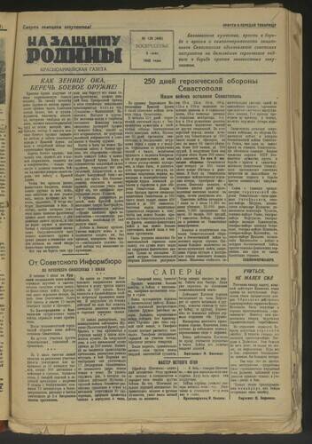 Газета На защиту Родины № 139 (448) от 5 июля 1942 года