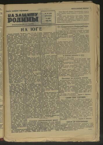 Газета На защиту Родины № 153 (462) от 21 июля 1942 года