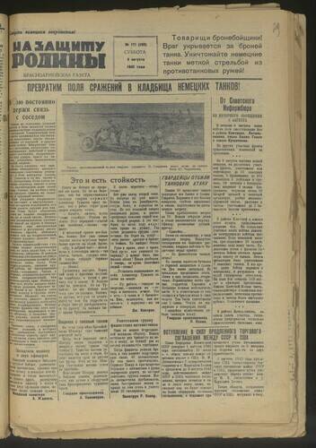 Газета На защиту Родины № 171 (480) от 8 августа 1942 года