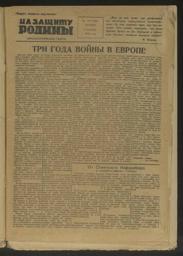 Газета На защиту Родины № 194 (503) от 3 сентября 1942 года