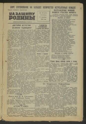 Газета На защиту Родины № 216 (525) от 25 сентября 1942 года