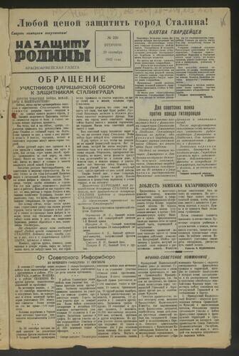 Газета На защиту Родины № 220 от 29 сентября 1942 года