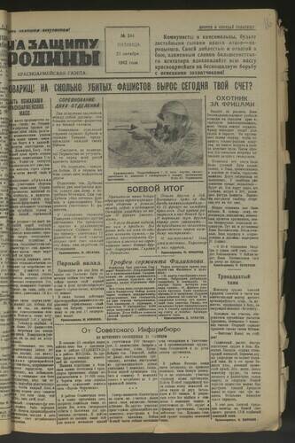 Газета На защиту Родины № 244 от 23 октября 1942 года