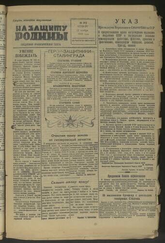 Газета На защиту Родины № 263 от 12 ноября 1942 года
