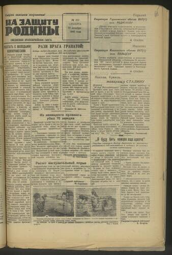 Газета На защиту Родины № 300 от 19 декабря 1942 года
