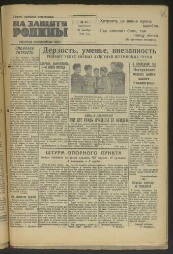 Газета На защиту Родины № 310 от 29 декабря 1942 года