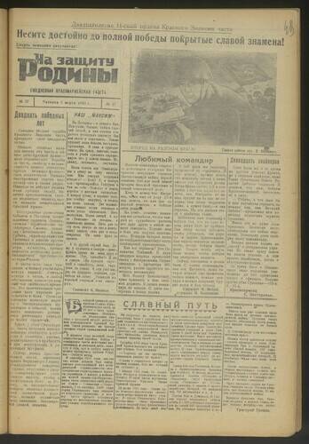 Газета На защиту Родины № 57 от 5 марта 1943 года