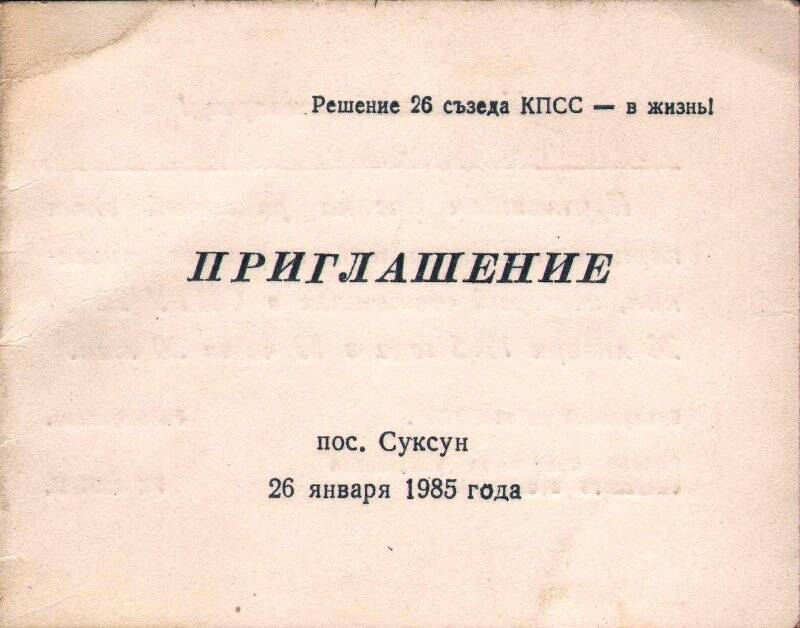 Документ. Приглашение на районный слет передовиков социалистического соревнования