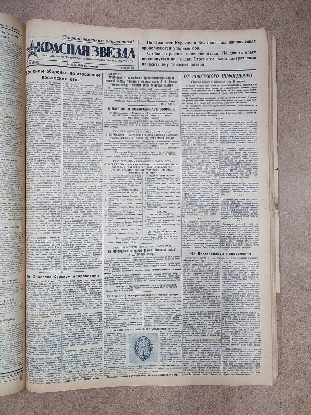 Газета «Красная звезда» №160 (5531), 9 июля 1943 г.