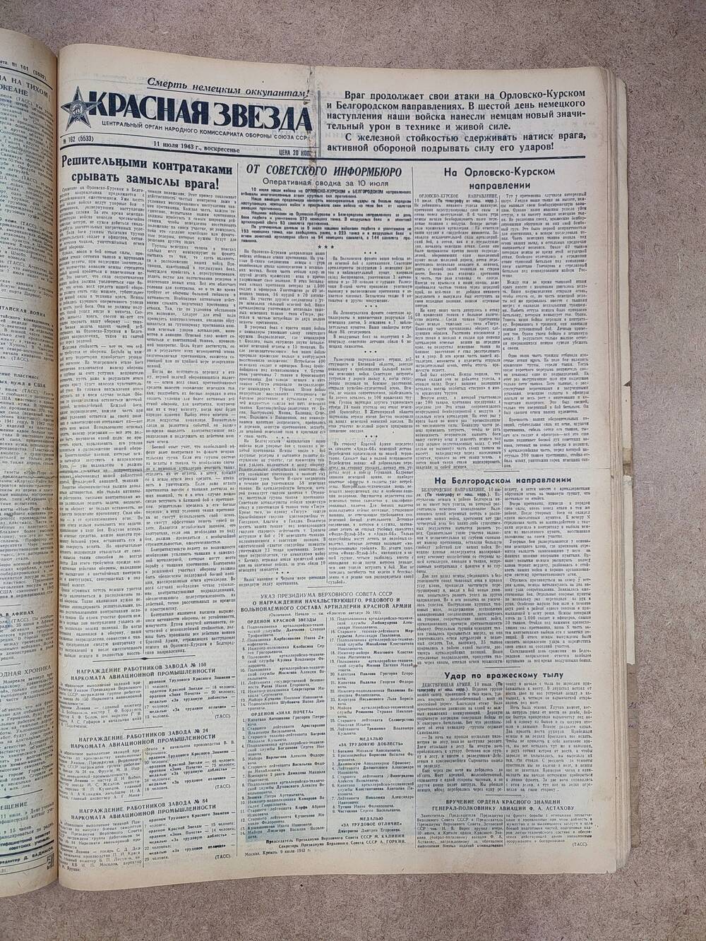 Газета «Красная звезда» №162 (5533), 11 июля 1943 г.