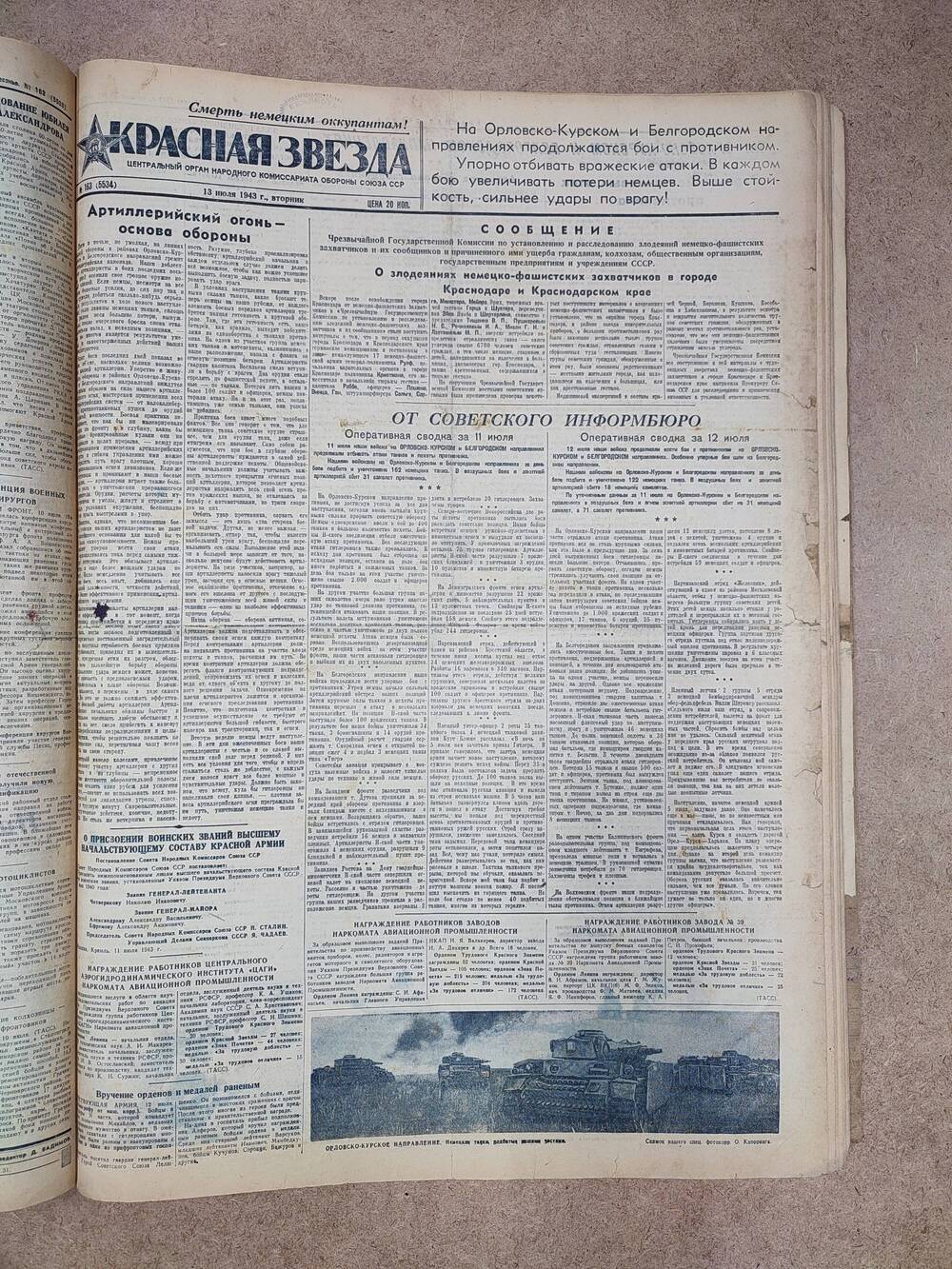 Газета «Красная звезда» №163 (5534), 13 июля 1943 г.