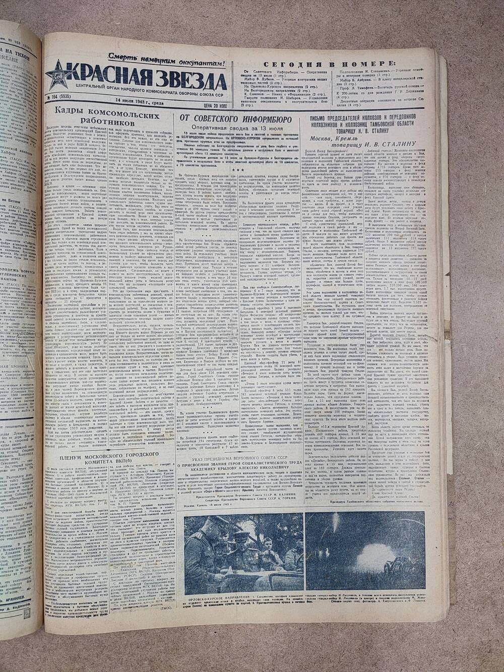 Газета «Красная звезда» №164 (5535), 14 июля 1943 г.