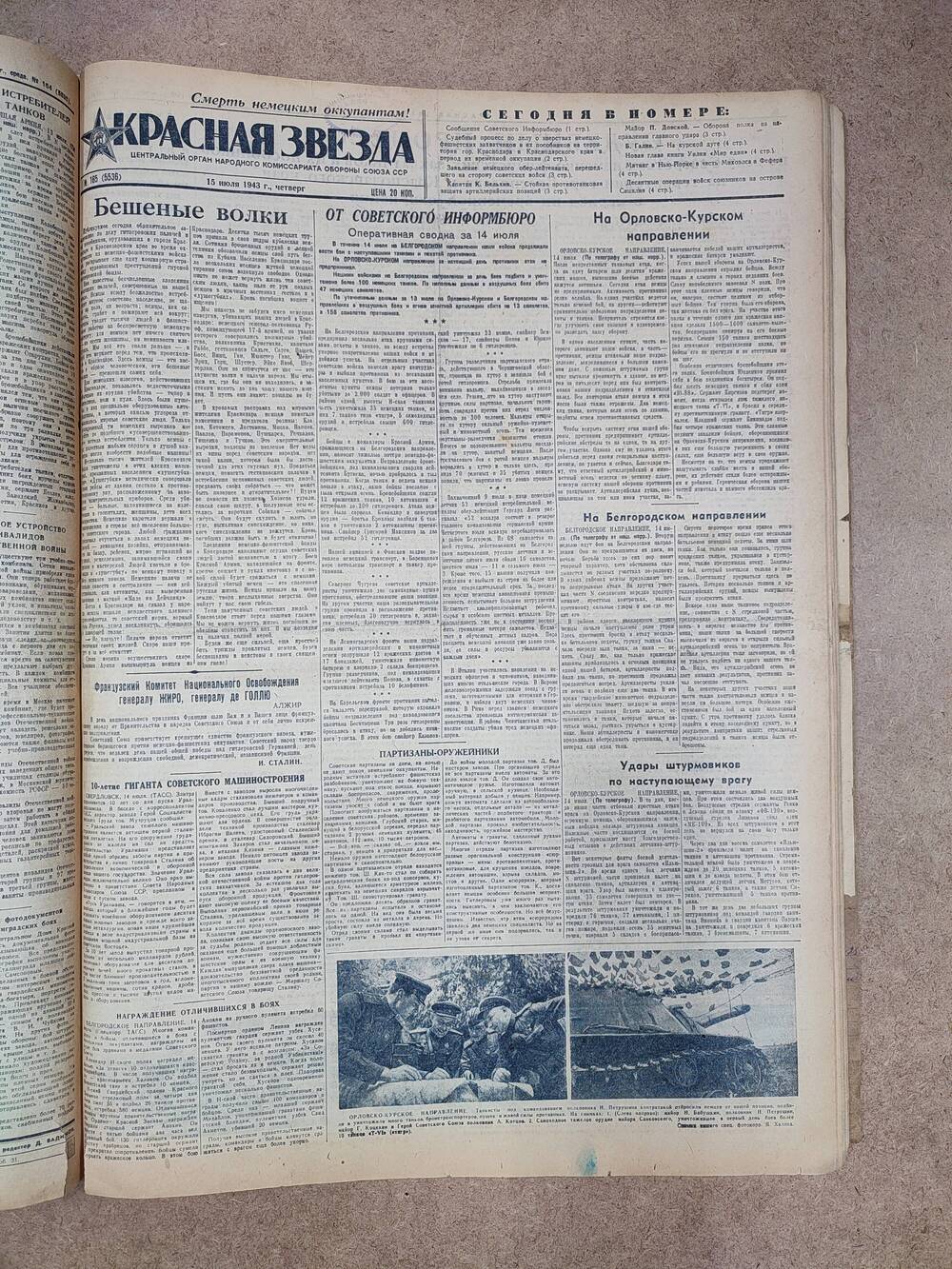 Газета «Красная звезда» №165 (5536), 15 июля 1943 г.