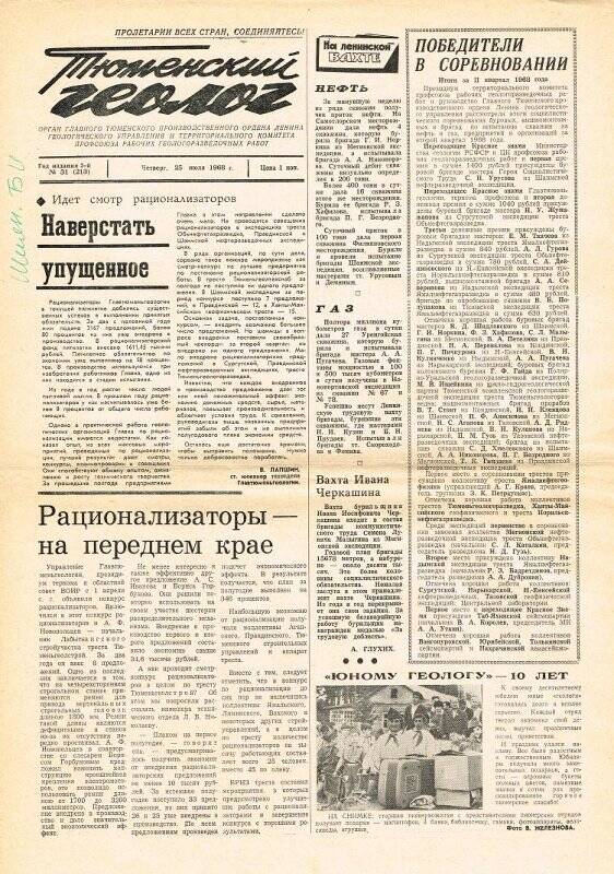 Газета. Тюменский геолог. № 31 (213)