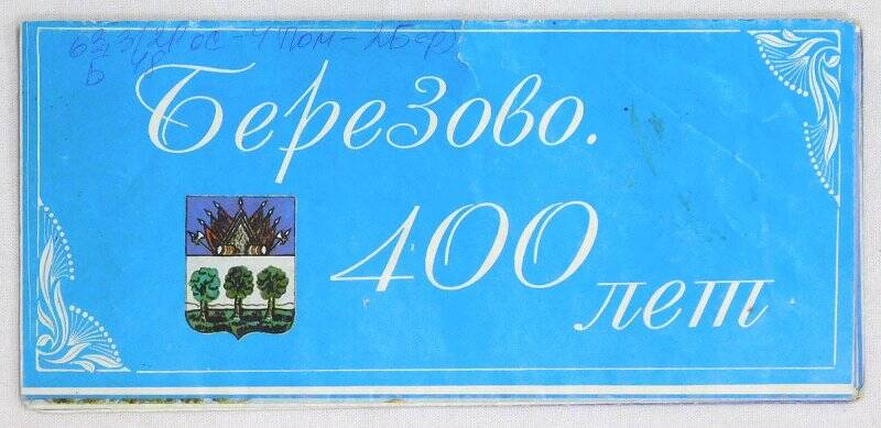 Плакат «Березово - 400 лет»