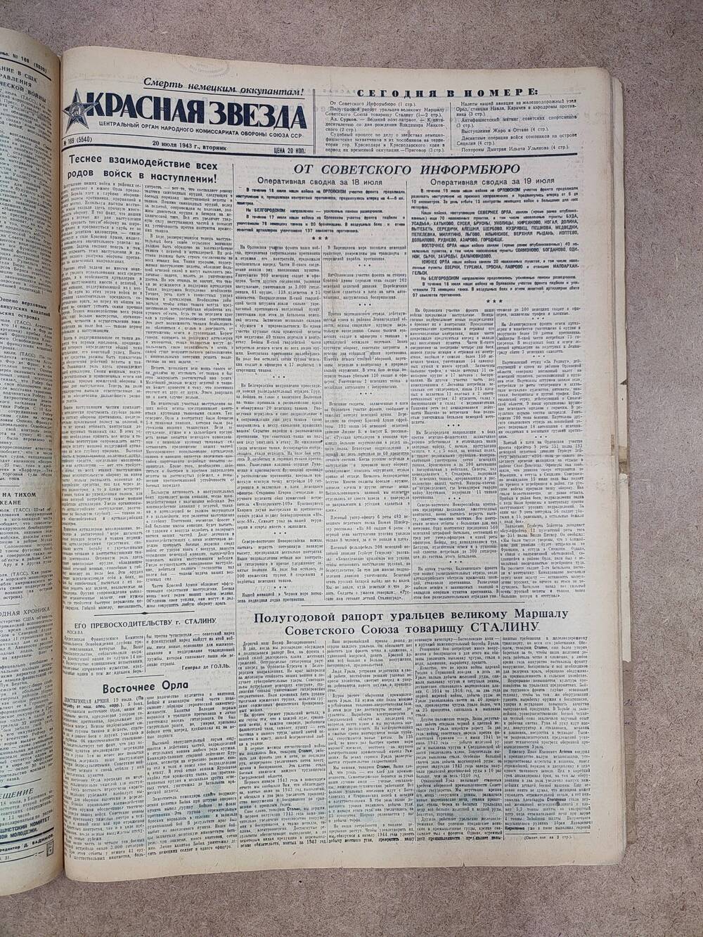 Газета «Красная звезда» №169 (5540), 20 июля 1943 г.