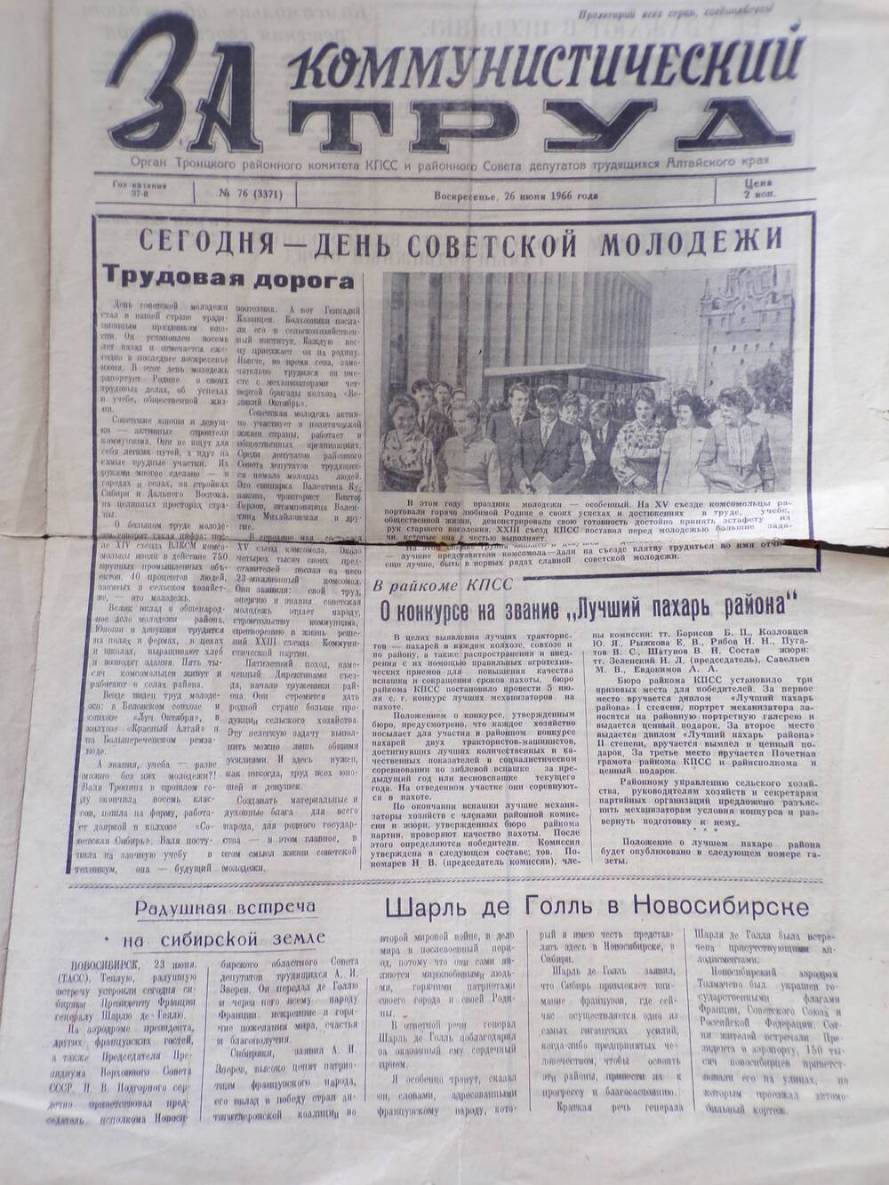 Газета «За коммунистический труд» № 76 от 26.06.1966 г.