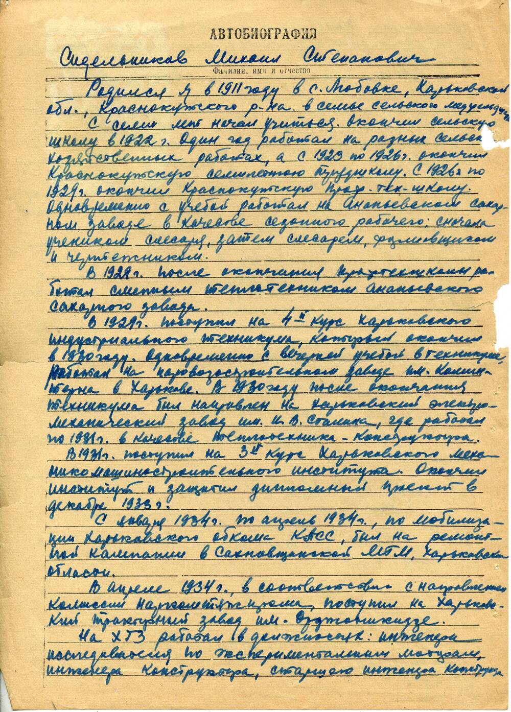 Автобиография Сидельникова Михаила Степановича. 17.04.1960. Подлинник.