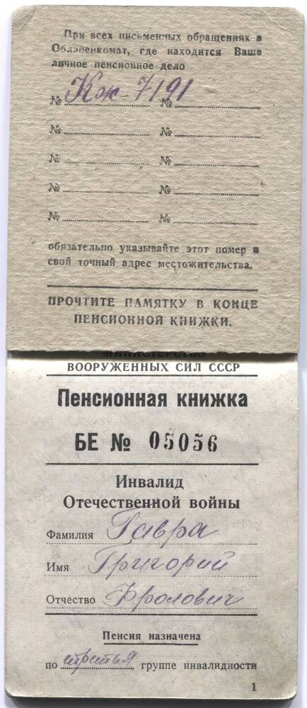 Книжка пенсионная инвалида Отечественной войны Гавра Г.Ф.  1947 г.