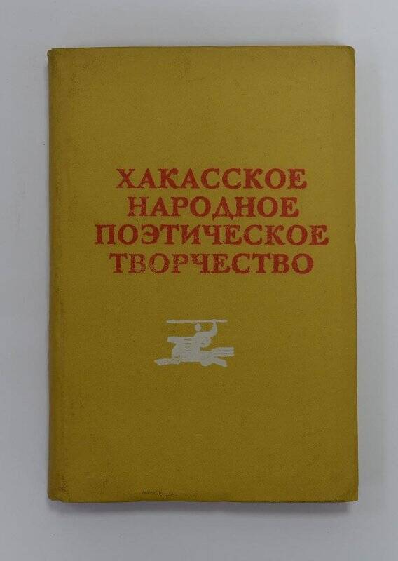 Книга. Хакасское народное поэтическое творчество. Абакан- 1972.