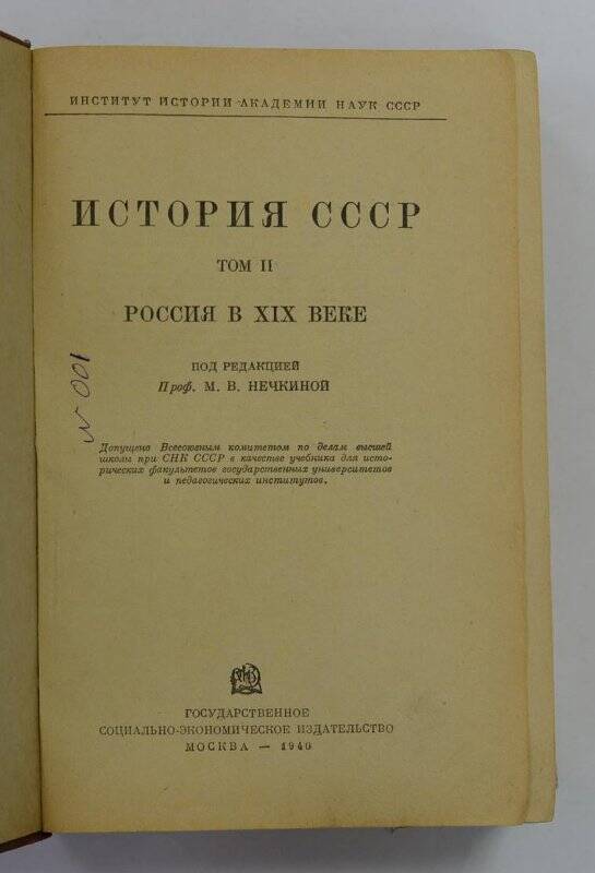 Книга. История СССР. Госсоцэкономиздат, М., 1940 г. Т. 2