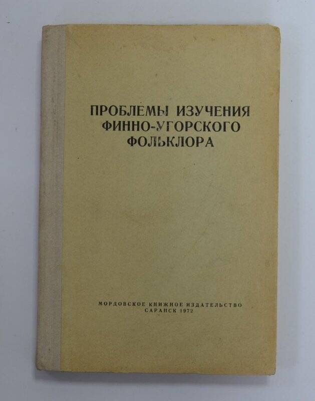 Книга. Проблемы изучения финно-угорского фольклора. Саранск, 1972.