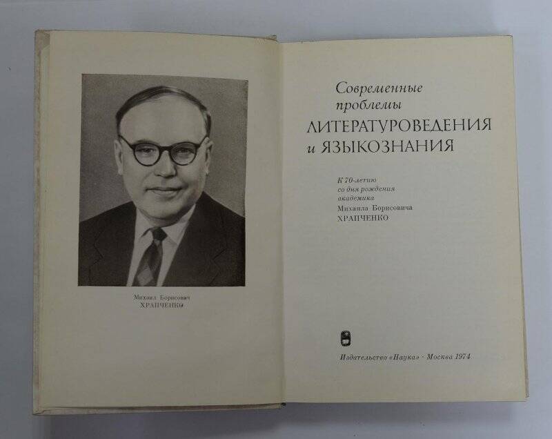 Книга. Современные проблемы литературоведения и языкознания. М., “Наука”, 1974.
