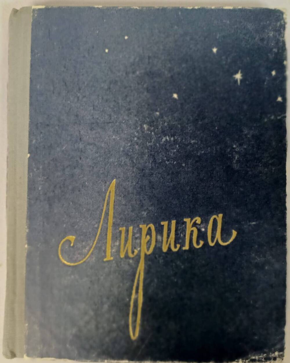 Книга. Хусаин М. Лирика (на тат. яз.). – Казань, 1958. – 131 с. (автограф от 07.19.59).