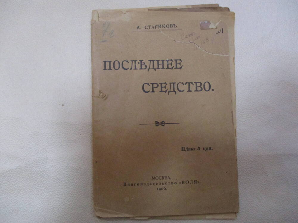 Книга Стариков А.Последнее средство. Москва 1906 г.