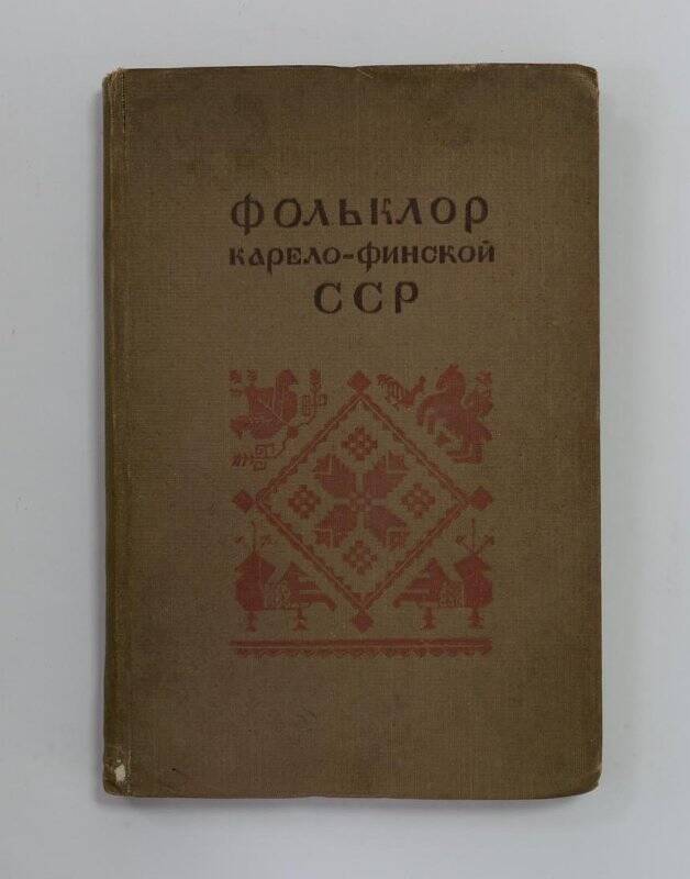 Книга. Фольклор Карело-финской СССР. Госиздат, Петрозаводск, 1941.