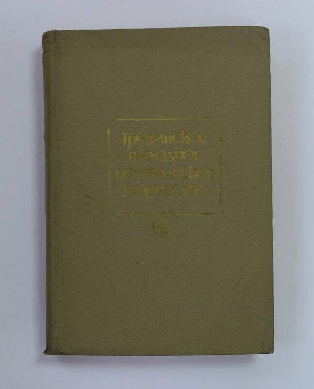 Книга. Грузинское народное поэтическое творчество. Тбилиси. “Мерани”, 1972.